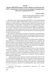 Записка ЦК КП Украины и Совета Министров Украинской ССР о завершении строительства некоторых мемориальных объектов в Украинской ССР. 10 июня 1983 г.