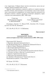 Приложение 1 к записке ЦК КП Украины и Совета Министров Украинской ССР от 10 июня 1983 г. Перечень памятников В.И. Ленину, замена которых может быть осуществлена в 1983-1984 годах