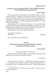 Сопроводительная записка КГБ СССР к справке о гастролях ансамбля «Спейс». 6 июля 1983 г.