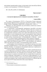 Приложение 1 к сопроводительной записке КГБ СССР от 6 июля 1983 г. Справка о гастролях французского эстрадного ансамбля «Спейс». 4 июля 1983 г.