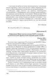 Приложение 2 к сопроводительной записке КГБ СССР от 6 июля 1983 г. Информация Министерства культуры СССР о гастролях в Советском Союзе французской эстрадной группы «Спейс». 28 июля 1983 г.