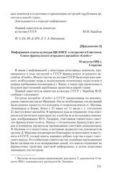 Приложение 3 к сопроводительной записке КГБ СССР от 6 июля 1983 г. Информация отдела культуры ЦК КПСС о гастролях в Советском Союзе французского эстрадного ансамбля «Спейс». 10 августа 1983 г.