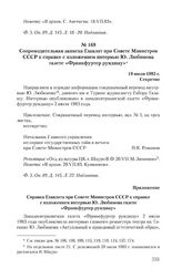 Сопроводительная записка Главлит при Совете Министров СССР к справке с изложением интервью Ю. Любимова газете «Франкфуртер рундшау». 19 июля 1983 г.