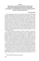 Рапорт Союза композиторов СССР о проведении Всесоюзного фестиваля патриотической музыки и пленарных заседаний Комиссии военно-патриотической музыки на Дальнем Востоке. 3 августа 1983 г.