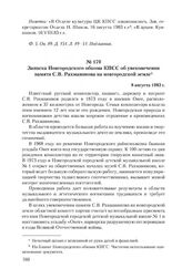 Записка Новгородского обкома КПСС об увековечении памяти С.В. Рахманинова на новгородской земле. 8 августа 1983 г.