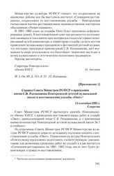 Приложение 1 к записке Новгородского обкома КПСС от 8 августа 1983 г. Справка Совета Министров РСФСР о присвоении имени С.В. Рахманинова Новгородской детской музыкальной школе и восстановлении усадьбы «Онег». 15 сентября 1983 г.