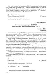 Приложение 2 к записке Новгородского обкома КПСС от 8 августа 1983 г. Справка отдела культуры ЦК КПСС о предложении Новгородского обкома КПСС. 5 ноября 1983 г.