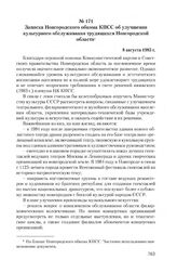 Записка Новгородского обкома КПСС об улучшении культурного обслуживания трудящихся Новгородской области. 8 августа 1983 г.