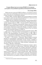 Приложение 1 к записке Новгородского обкома КПСС от 8 августа 1983 г. Справка Министерства культуры РСФСР об улучшении культурного обслуживания трудящихся Новгородской области. 16 сентября 1983 г.