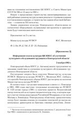 Приложение 2 к записке Новгородского обкома КПСС от 8 августа 1983 г. Информация отдела культуры ЦК КПСС об улучшении культурного обслуживания трудящихся Новгородской области. 2 ноября 1983 г.