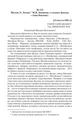 Письмо Э. Лотяну М.В. Зимянину о съемках фильма «Анна Павлова». [12 августа 1983 г.]