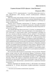 Приложение 1 к письму Э. Лотяну от 12 августа 1983 г. Справка Госкино СССР о фильме «Анна Павлова». 26 августа 1983 г.