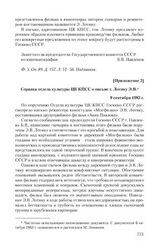 Приложение 2 к письму Э. Лотяну от 12 августа 1983 г. Справка отдела культуры ЦК КПСС о письме т. Лотяну Э.В. 9 сентября 1983 г.