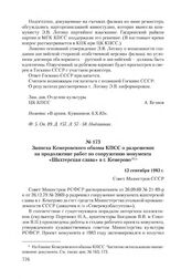 Записка Кемеровского обкома КПСС о разрешении на продолжение работ по сооружению монумента «Шахтерская слава» в г. Кемерово. 13 сентября 1983 г.