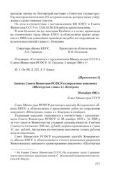 Приложение 1 к записке Кемеровского обкома КПСС от 13 сентября 1983 г. Записка Совета Министров РСФСР о сооружении монумента «Шахтерская слава» в г. Кемерово. 29 ноября 1983 г.