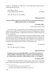 Приложение 2 к записке Кемеровского обкома КПСС от 13 сентября 1983 г. Записка Министерства культуры СССР о сооружении монумента «Шахтерская слава» в г. Кемерово. 17 ноября 1983 г.