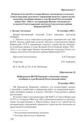 Приложение 1 к письму жителей колхоза «Рассвет» Военно-Антоновского сельского совета Сокулукского района Киргизской ССР от 27 сентября 1983 г. Решение 6 сессии 18-го созыва Военно-Антоновского сельского Совета народных депутатов о завершении начат...