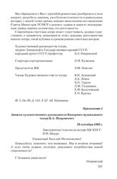 Приложение 1 к письму коллектива Камерного музыкального театра от 29 сентября 1983 г. Записка художественного руководителя Камерного музыкального театра Б.А. Покровского. 29 сентября 1983 г.