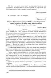 Приложение 2 к письму коллектива Камерного музыкального театра от 29 сентября 1983 г. Справка Министерства культуры РСФСР о переоборудовании здания по улице 25 Октября, дом 17 для Московского Камерного музыкального театра. 5 ноября 1983 г.