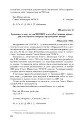 Приложение 4 к письму коллектива Камерного музыкального театра от 29 сентября 1983 г. Справка отдела культуры ЦК КПСС о переоборудовании здания для Московского камерного музыкального театра. 30 декабря 1983 г.