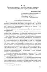 Письмо художников с просьбой передать Академии художеств СССР здание по ул. Кропоткинской. 30 сентября 1983 г.