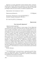 Приложение к сопроводительной записке КГБ СССР от 14 октября 1983 г. Текст письма В. Деревянко