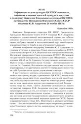 Информация отдела культуры ЦК КПСС о митингах, собраниях и письмах деятелей культуры и искусства в поддержку Заявления Генерального секретаря ЦК КПСС, Председателя Президиума Верховного Совета СССР товарища Ю.В. Андропова 24 ноября 1983 г. 16 дека...