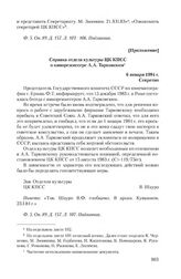 Приложение к информации Госкино СССР от 19 декабря 1983 г. Справка отдела культуры ЦК КПСС о кинорежиссере А.А. Тарковском. 6 января 1984 г.