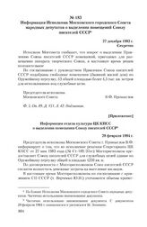 Приложение к информации Исполкома Московского городского Совета народных депутатов от 27 декабря 1983 г. Информация отдела культуры ЦК КПСС о выделении помещения Союзу писателей СССР. 28 февраля 1984 г.