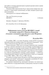 Информация отдела культуры ЦК КПСС о новой постановке оперы Н.А. Римского-Корсакова «Сказание о невидимом граде Китеже и деве Февронии» в ГАБТ СССР. 30 декабря 1983 г.