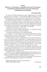 Записка А. Ломакина о содержании беседы Е. Евтушенко с китайскими переводчиками советской литературы Гэ Баоцюанем и Гао Маном. 30 декабря 1983 г.