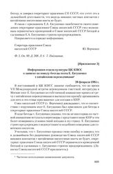 Приложение 2 к записке А. Ломакина от 30 декабря 1983 г. Информация отдела культуры ЦК КПСС о записке по поводу беседы поэта Е. Евтушенко с китайскими переводчиками. 20 февраля 1984 г.