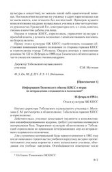 Приложение 1 к письму о комплектовании кадрами Тобольского музыкального училища от 5 января 1984 г. Информация Тюменского обкома КПСС о мерах по исправлению создавшегося положения. 16 февраля 1984 г.