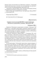 Приложение 2 к письму о комплектовании кадрами Тобольского музыкального училища от 5 января 1984 г. Справка отдела культуры ЦК КПСС о письме директора Тобольского музыкального училища т. Мусихина С.М. 23 февраля 1984 г.