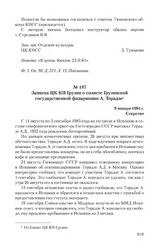 Записка ЦК КП Грузии о солисте Грузинской государственной филармонии А. Торадзе. 9 января 1984 г.