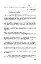 Приложение 1 к записке Экспериментального театра-студии Всесоюзного объединения «Союзконцерт» от 30 января 1984 г. Записка Экспериментального театра-студии «Союзконцерта». 29 декабря 1983 г.