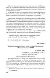 Приложение 2 к записке Экспериментального театра-студии Всесоюзного объединения «Союзконцерт» от 30 января 1984 г. Записка Экспериментального театра-студии «Союзконцерт» в Московский горком КПСС. 26 декабря 1983 г.