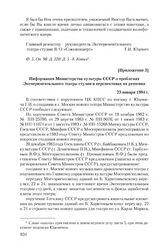 Приложение 3 к записке Экспериментального театра-студии Всесоюзного объединения «Союзконцерт» от 30 января 1984 г. Информация Министерства культуры СССР о проблемах Экспериментального театра-студии и перспективах их решения. 23 января 1984 г.