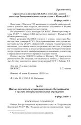 Приложение 4 к записке Экспериментального театра-студии Всесоюзного объединения «Союзконцерт» от 30 января 1984 г. Справка отдела культуры ЦК КПСС о письмах главного режиссера Экспериментального театра-студии т. Юденича Г.И. 13 февраля 1984 г.