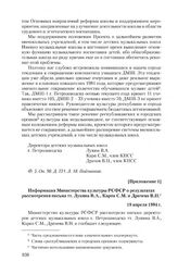 Приложение 1 к письму директоров музыкальных школ г. Петрозаводска от 1 февраля 1984 г. Информация Министерства культуры РСФСР о результатах рассмотрения письма тт. Лукина В.Л., Карпа С.М. и Драчева В.Н. 19 апреля 1984 г.