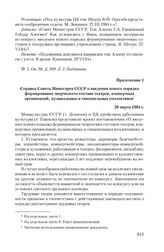 Приложение 1 к сопроводительной записке Совета Министров СССР от 26 марта 1984 г. Справка Совета Министров СССР о введении нового порядка формирования творческого состава театров, концертных организаций, музыкальных и танцевальных коллективов. 20 ...