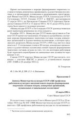 Приложение 2 к сопроводительной записке Совета Министров СССР от 26 марта 1984 г. Записка Министерства культуры СССР и ЦК профсоюза работников культуры о введении нового порядка формирования творческих составов театров, концертных организаций, муз...