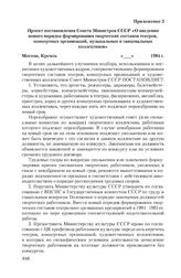 Приложение 3 к сопроводительной записке Совета Министров СССР от 26 марта 1984 г. Проект постановления Совета Министров СССР «О введении нового порядка формирования творческих составов театров, концертных организаций, музыкальных и танцевальных ко...