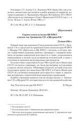 Приложение к письму правлений Союзов композиторов СССР и РСФСР от 23 мая 1984 г. Справка отдела культуры ЦК КПСС о письме тов. Хренникова Т.Н. и Щедрина Р.К. 25 июня 1984 г.