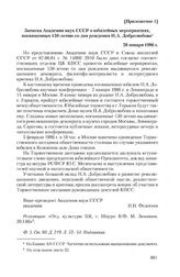 Приложение 1 к информации отделов ЦК КПСС от 22 июня 1984 г. Записка Академии наук СССР о юбилейных мероприятиях, посвященных 150-летию со дня рождения Н.А. Добролюбова. 20 января 1986 г.