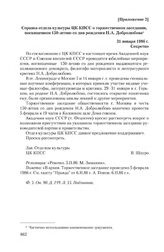 Приложение 2 к информации отделов ЦК КПСС от 22 июня 1984 г. Справка отдела культуры ЦК КПСС о торжественном заседании, посвященном 150-летию со дня рождения Н.Л. Добролюбова. 31 января 1986 г.