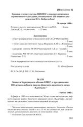 Записка Карельского обкома КПСС о праздновании 150-летнего юбилея карело-финского народного эпоса «Калевала». 18 июля 1984 г.