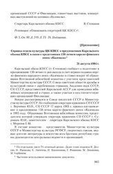 Приложение к записке Карельского обкома КПСС от 18 июля 1984 г. Справка отдела культуры ЦК КПСС о предложениях Карельского обкома КПСС в связи с предстоящим 150-летием карело-финского эпоса «Калевала». 21 августа 1984 г.