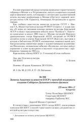 Записка Академии художеств СССР с просьбой поддержать создание Сибирско-Дальневосточного филиала. [23 июля 1984 г.]