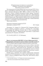 Приложение 1 к записке Академии художеств СССР от 23 июля 1984 г. Проект постановления ЦК КПСС и Совета Министров СССР «О расширении деятельности ордена Ленина Академии художеств СССР в области архитектуры и монументального искусства»